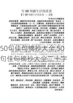 50句佳句摘抄大全,50句佳句摘抄大全二十字