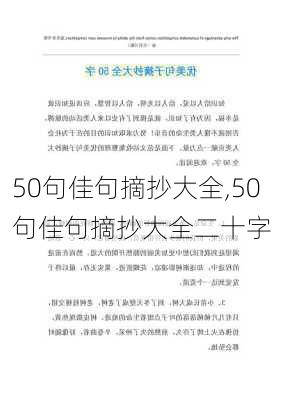 50句佳句摘抄大全,50句佳句摘抄大全二十字