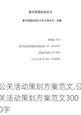 公关活动策划方案范文,公关活动策划方案范文3000字