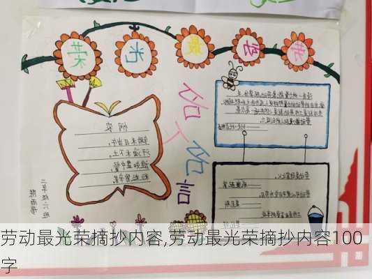 劳动最光荣摘抄内容,劳动最光荣摘抄内容100字