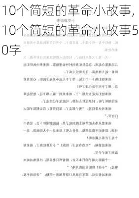 10个简短的革命小故事,10个简短的革命小故事50字