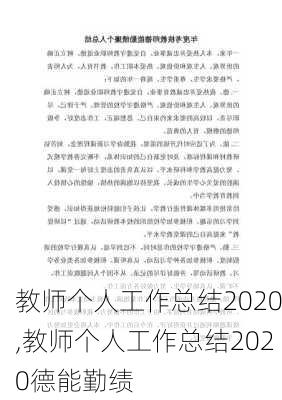 教师个人工作总结2020,教师个人工作总结2020德能勤绩