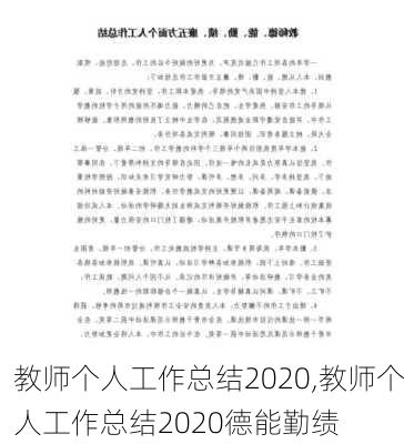 教师个人工作总结2020,教师个人工作总结2020德能勤绩