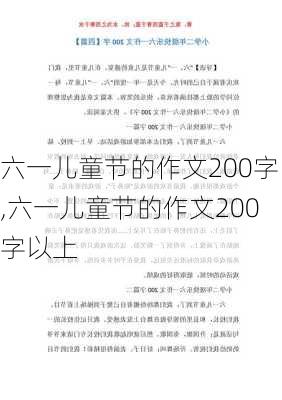 六一儿童节的作文200字,六一儿童节的作文200字以上