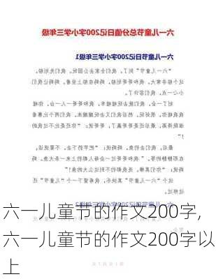 六一儿童节的作文200字,六一儿童节的作文200字以上