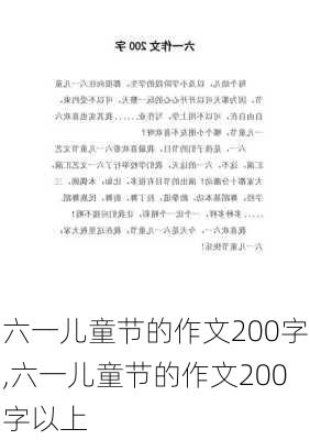 六一儿童节的作文200字,六一儿童节的作文200字以上