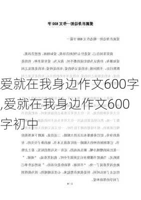 爱就在我身边作文600字,爱就在我身边作文600字初中