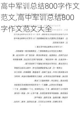 高中军训总结800字作文范文,高中军训总结800字作文范文大全