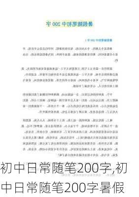 初中日常随笔200字,初中日常随笔200字暑假