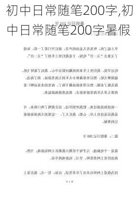 初中日常随笔200字,初中日常随笔200字暑假