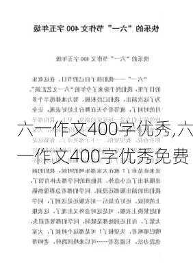 六一作文400字优秀,六一作文400字优秀免费