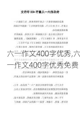 六一作文400字优秀,六一作文400字优秀免费