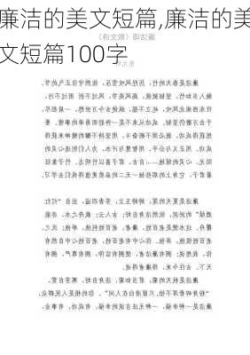 廉洁的美文短篇,廉洁的美文短篇100字