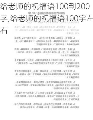 给老师的祝福语100到200字,给老师的祝福语100字左右