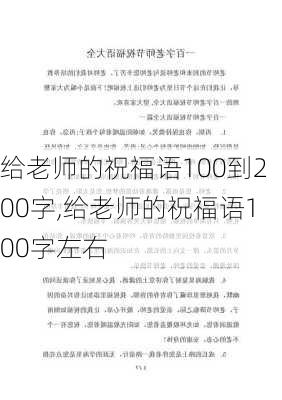 给老师的祝福语100到200字,给老师的祝福语100字左右