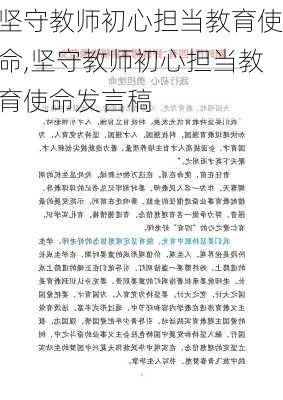 坚守教师初心担当教育使命,坚守教师初心担当教育使命发言稿