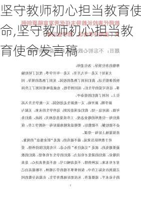 坚守教师初心担当教育使命,坚守教师初心担当教育使命发言稿