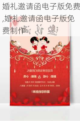 婚礼邀请函电子版免费,婚礼邀请函电子版免费制作