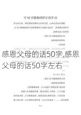 感恩父母的话50字,感恩父母的话50字左右