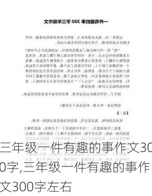 三年级一件有趣的事作文300字,三年级一件有趣的事作文300字左右