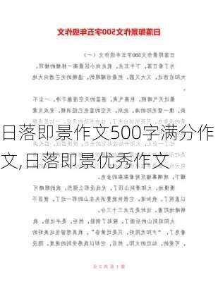 日落即景作文500字满分作文,日落即景优秀作文