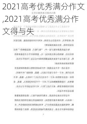 2021高考优秀满分作文,2021高考优秀满分作文得与失