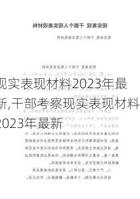 现实表现材料2023年最新,干部考察现实表现材料2023年最新