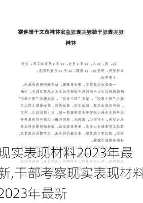 现实表现材料2023年最新,干部考察现实表现材料2023年最新