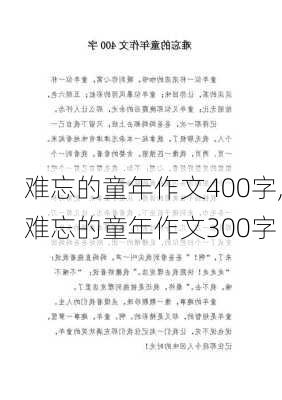 难忘的童年作文400字,难忘的童年作文300字