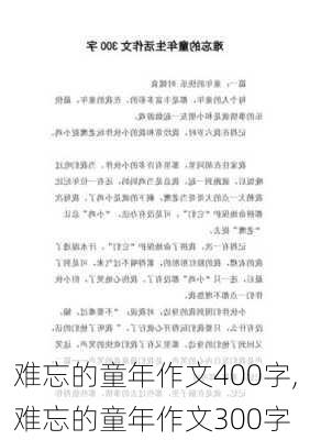 难忘的童年作文400字,难忘的童年作文300字