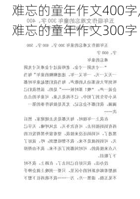 难忘的童年作文400字,难忘的童年作文300字