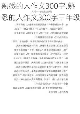 熟悉的人作文300字,熟悉的人作文300字三年级