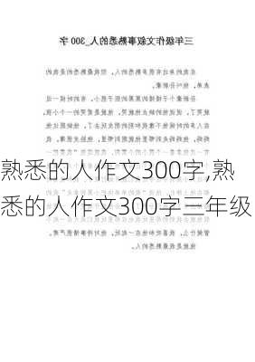 熟悉的人作文300字,熟悉的人作文300字三年级