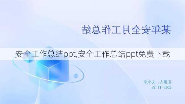 安全工作总结ppt,安全工作总结ppt免费下载