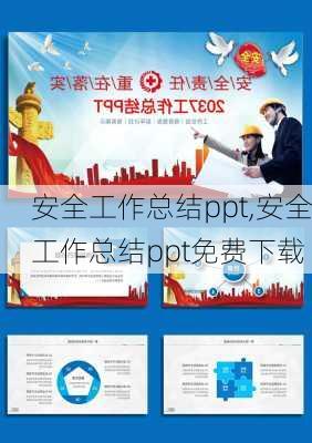 安全工作总结ppt,安全工作总结ppt免费下载