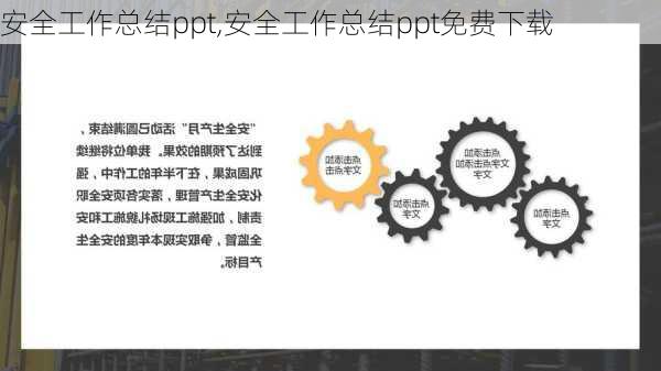 安全工作总结ppt,安全工作总结ppt免费下载