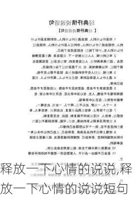 释放一下心情的说说,释放一下心情的说说短句