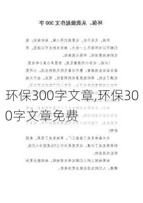 环保300字文章,环保300字文章免费