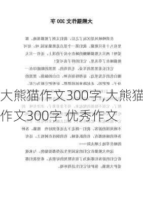 大熊猫作文300字,大熊猫作文300字 优秀作文