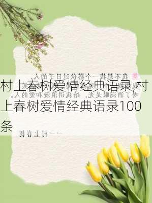 村上春树爱情经典语录,村上春树爱情经典语录100条