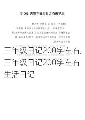 三年级日记200字左右,三年级日记200字左右 生活日记