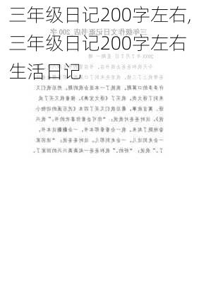 三年级日记200字左右,三年级日记200字左右 生活日记