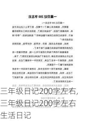 三年级日记200字左右,三年级日记200字左右 生活日记