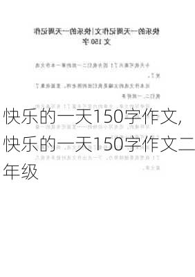 快乐的一天150字作文,快乐的一天150字作文二年级