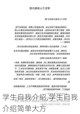 学生自我介绍,学生自我介绍简单大方