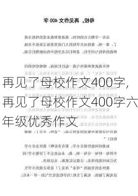 再见了母校作文400字,再见了母校作文400字六年级优秀作文