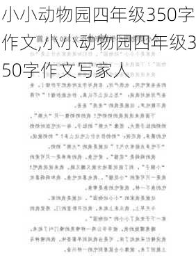 小小动物园四年级350字作文,小小动物园四年级350字作文写家人