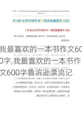 我最喜欢的一本书作文600字,我最喜欢的一本书作文600字鲁滨逊漂流记