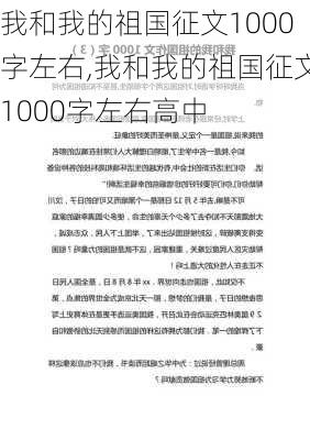 我和我的祖国征文1000字左右,我和我的祖国征文1000字左右高中