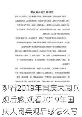 观看2019年国庆大阅兵观后感,观看2019年国庆大阅兵观后感怎么写